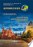 Русский язык для международной коммуникации : учебник для говорящих на китайском языке с культурологическим приложением