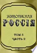 Живописная Россия. Отечество наше в его земельном, историческом, племенном, экономическом и бытовом значении