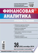 Финансовая аналитика: проблемы и решения No 36 (222) 2014