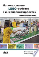 Использование LEGO-роботов в инженерных проектах школьников. Отраслевой подход