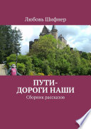 Пути-дороги наши. Сборник рассказов