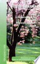 Книга духовного роста, или Высвобождение души