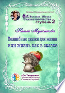 Волшебные сказки для жизни, или Жизнь, как в сказке. Сборник Психологических Сказок