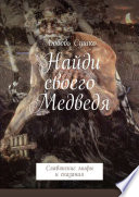 Найди своего Медведя. Славянские мифы и сказания