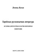 Evreĭskai͡a russkoi͡azychnai͡a literatura