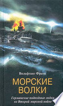 Морские волки. Германские подводные лодки во Второй мировой войне