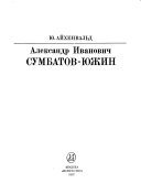 Александр Сумбатов-Южин