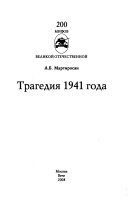 Трагедия 1941 года