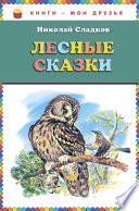 Лесные сказки