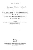 Организация и планирование работы нефтеперерабатывающего предприятия