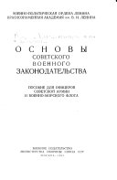 Основы советского военного законодательства