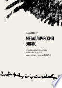 Металлический Элвис. Стихотворный перевод песенной лирики хэви-метал-группы DANZIG