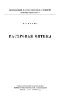 Растровая оптика