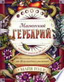 Магический гербарий. Вдохновляющие послания и ритуалы от 36 волшебных растений