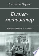 Бизнес-мотиватор. Карманная библия бизнесмена