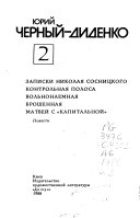 Записки Николая Сосницкого. Контрольная полоса. Вольнонаемная. Брошенная. Матвей с 