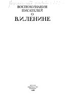 Воспоминания писателей о В.И. Ленине