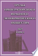 Труды Императорского Вольного экономического общества. 1869