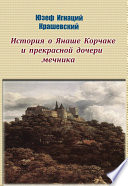 История о Янаше Корчаке и прекрасной дочери мечника