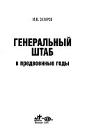 Генеральный штаб в предвоенные годы