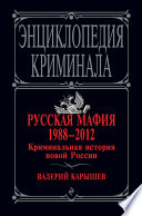 Русская мафия 1988–2012. Криминальная история новой России