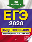 ЕГЭ-2020. Обществознание. Тренировочные варианты. 30 вариантов