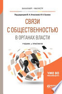 Связи с общественностью в органах власти. Учебник и практикум для бакалавриата и магистратуры