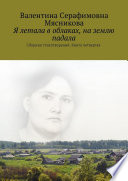 Я летала в облаках, на землю падала. Сборник стихотворений. Книга четвертая