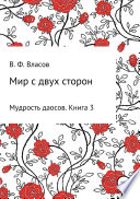 Мир с двух сторон