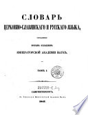 Slovar cerkovno-slavjanskago i russkago jazyka, sostavlennyj vtorym otdelenijem Imp. Akad. Nauk. (Wörterbuch der altslavischen und russischen Sprache.)