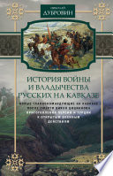 История войны и владычества русских на Кавказе. Новые главнокомандующие на Кавказе после смерти князя Цицианова. Приготовления Персии и Турции к открытым военным действиям. Том 5