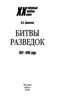 Битвы разведок, 1941-1945 годы