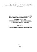 К истории фабрично-заводских рабочих России