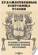 Художественные сокровища России. Художественное собрание князей Юсуповых