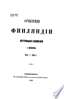 Очерки Финляндіи: путевыя записки А. Милюкова 1851-1852 г..