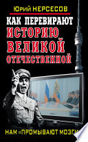 Как перевирают историю Великой Отечественной. Нам «промывают мозги»!