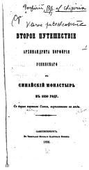 Vtoroe puteshestvi︠e︡ Arkhmandrita Porfirīi︠a︡ Uspenskago v Sinaĭskīĭ monastyrʹ v 1850 godu, s dvumi︠a︡ kartami Sinai︠a︡, vyri︠e︡zannymi na mi︠e︡di