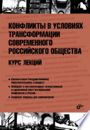 Конфликты в условиях трансформации современного российского общества. Курс лекций.