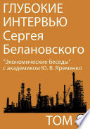 Глубокие интервью Сергея Белановского. Том 4. «Экономические беседы» с академиком Ю. В. Яременко