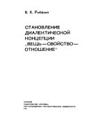 Становление диалектической концепции 