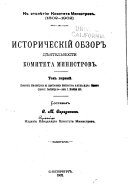 Komitet ministrov v t︠s︡arstvovanie imperatora Aleksandra Pervego (1802 g. sen. 8-1825 g. noi︠a︡. 19)