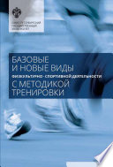 Базовые и новые виды физкультурно-спортивной деятельности с методикой тренировки