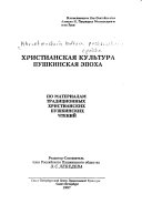 Пушкинская эпоха и христианская культура