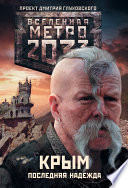 Метро 2033. Крым. Последняя надежда (сборник)