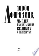 10000 афоризмов, мыслей, высказываний великих и знаменитых