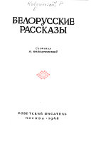 Белорусские рассказы. Составил П. Кобзаревский..