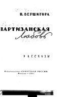 Партизанская любовь