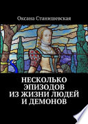 Несколько эпизодов из жизни людей и демонов