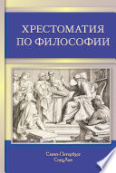 Хрестоматия по философии