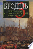 Средиземное море и средиземноморский мир в эпоху Филиппа II. Часть 3. События. Политика. Люди